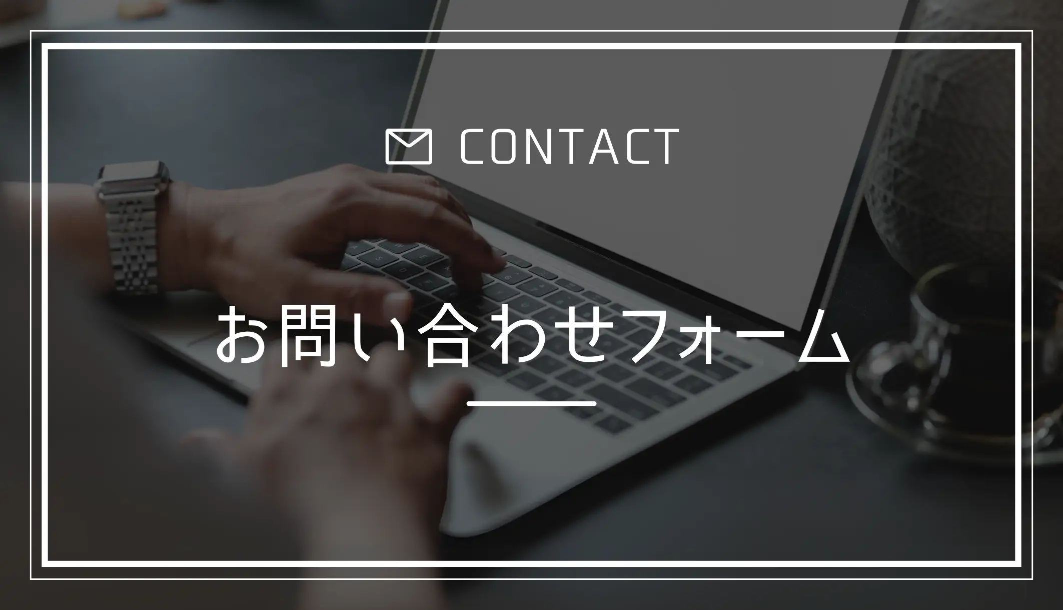 お問い合わせフォーム ContactForm