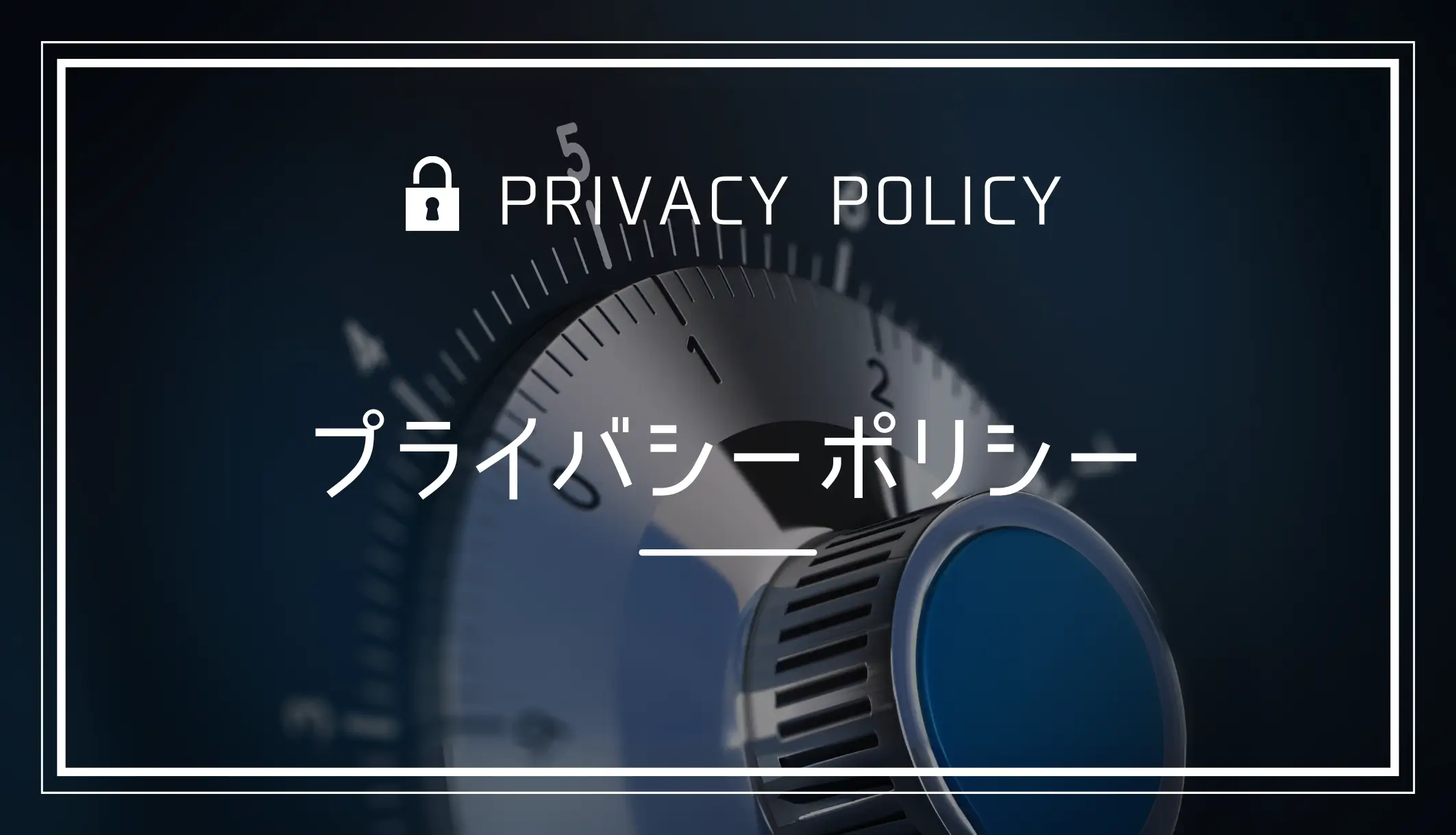 プライバシーポリシー PrivacyPolicy